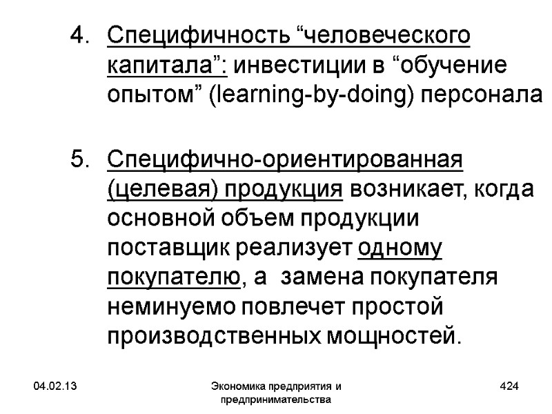 04.02.13 Экономика предприятия и предпринимательства 424 Специфичность “человеческого капитала”: инвестиции в “обучение опытом” (learning-by-doing) 04.02.13 Экономика предприятия и предпринимательства 424 Специфичность “человеческого капитала”: инвестиции в “обучение опытом” (learning-by-doing)